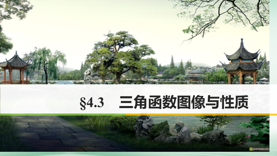 高考数学复习第四章三角函数解三角形4.3三角函数的图像与性质市赛课公开课一等奖省名师优质课获奖.pptx_第1页