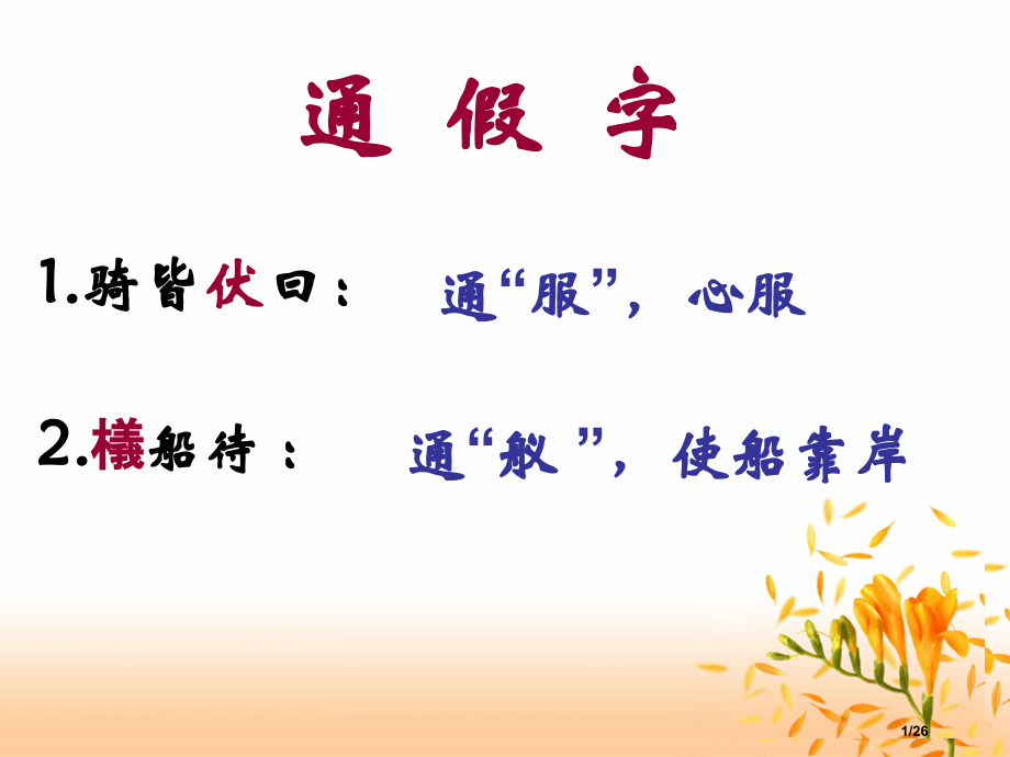 项羽之死文言知识点.pptx_第1页