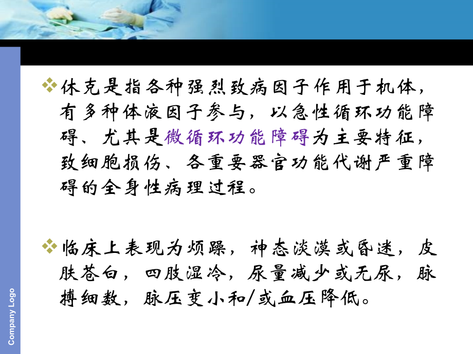 休克诊治简述.ppt_第1页