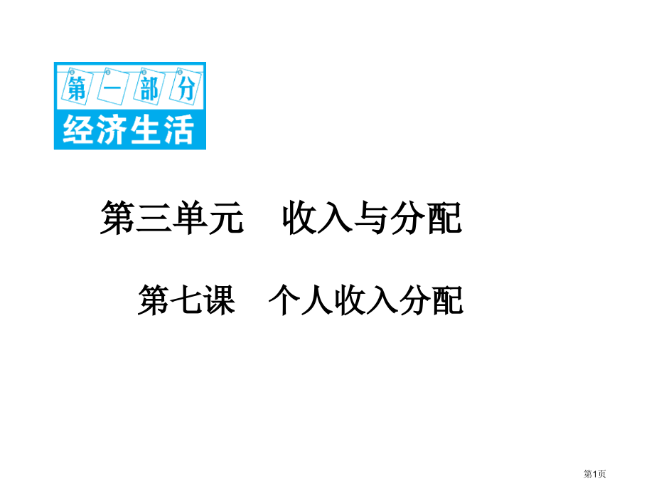 高考政治复习第一部分经济生活3.7个人收入的分配市赛课公开课一等奖省名师优质课获奖课件.pptx_第1页