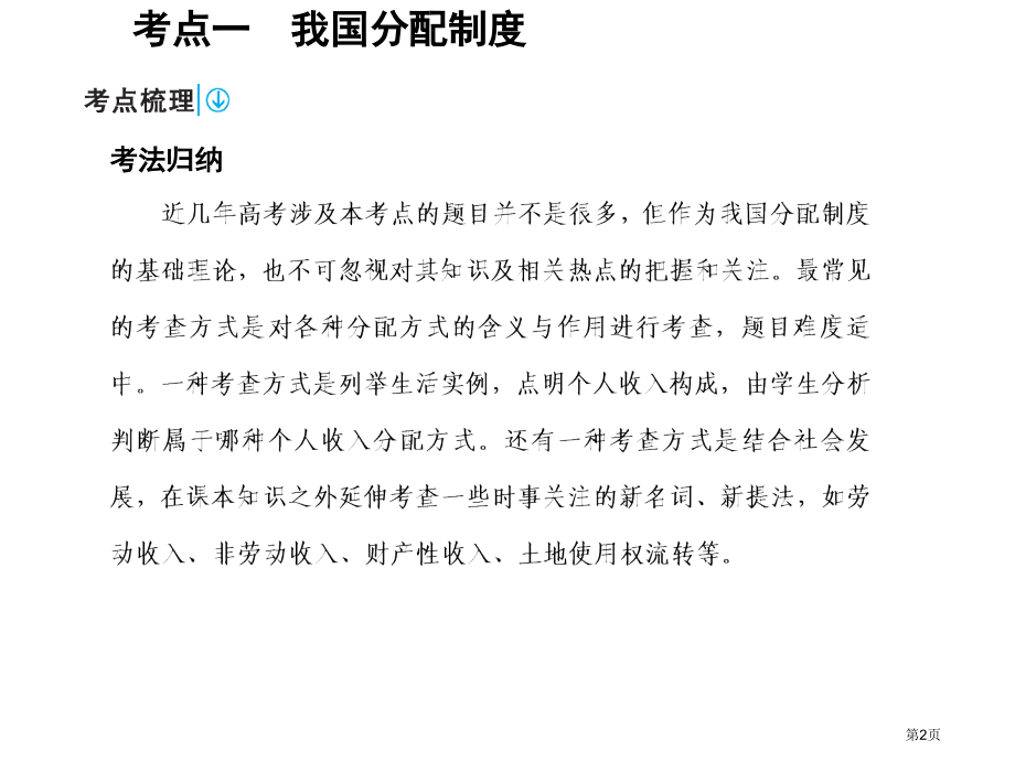 高考政治复习第一部分经济生活3.7个人收入的分配市赛课公开课一等奖省名师优质课获奖课件.pptx_第2页