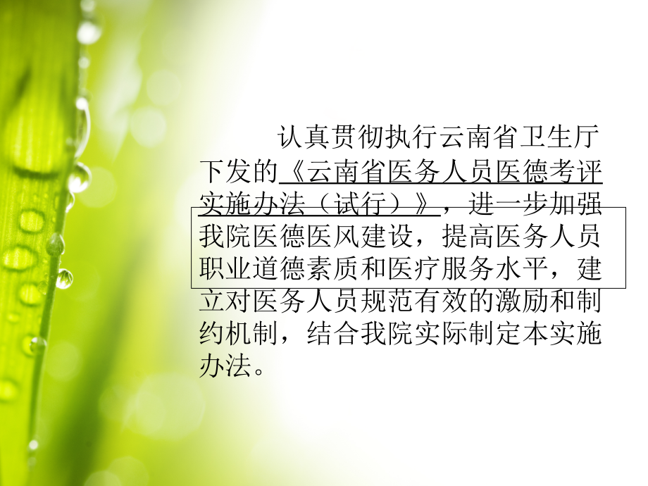 县人民医院医德考评实施办法.ppt_第1页