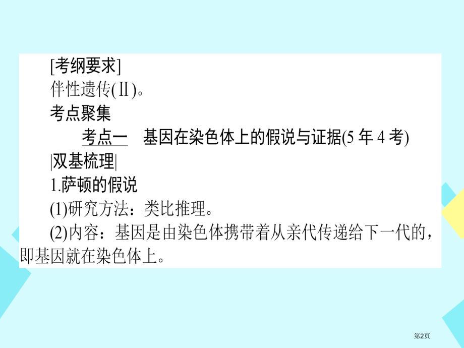 高考生物复习构想第一单元遗传的基本规律基础落实案3基因在染色体上伴性遗传全国公开课一等奖百校联赛示范.pptx_第2页