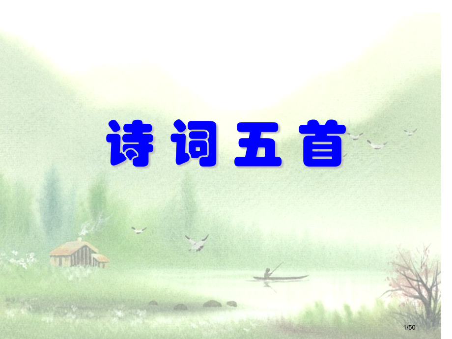 25诗词五首市公开课一等奖省赛课微课金奖课件.pptx_第1页