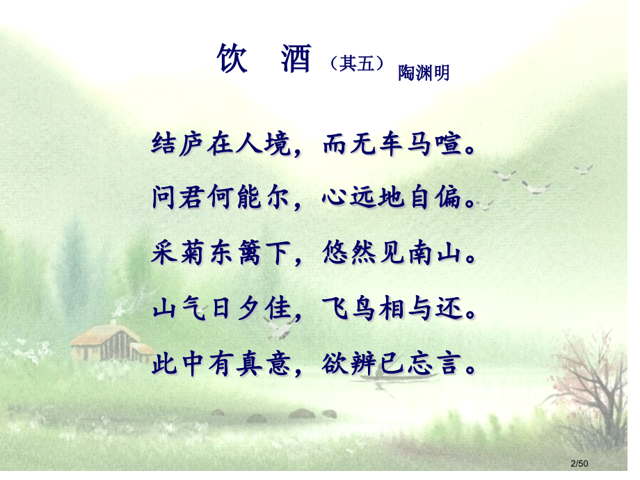 25诗词五首市公开课一等奖省赛课微课金奖课件.pptx_第2页