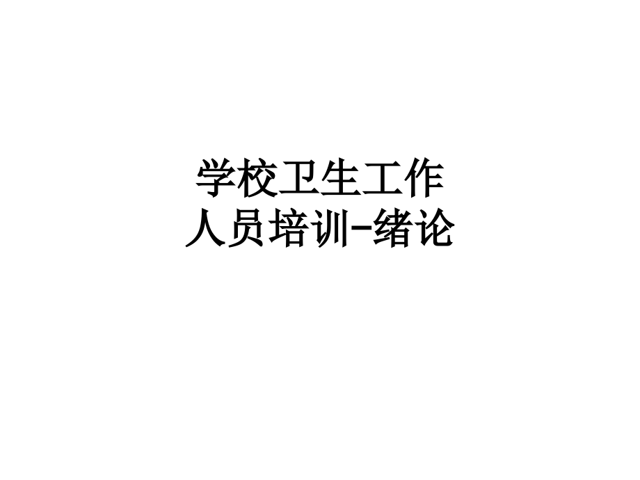 学校卫生工作人员培训-绪论.ppt_第1页