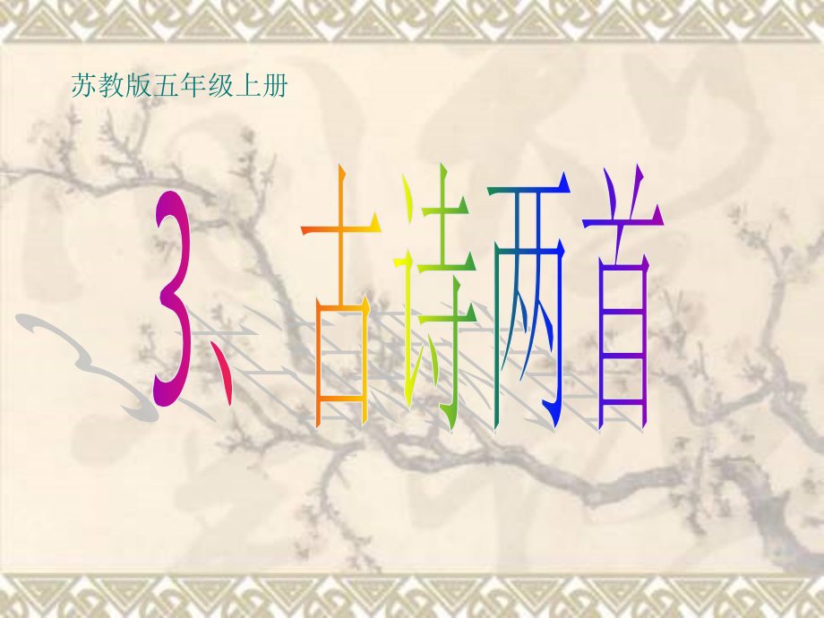 五年级上册古诗两首寻隐者不遇高慧市公开课一等奖市赛课金奖课件.pptx_第1页