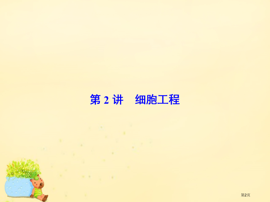 高考生物复习第十章现代生物科技专题第2讲细胞工程全国公开课一等奖百校联赛示范课赛课特等奖课件.pptx_第2页