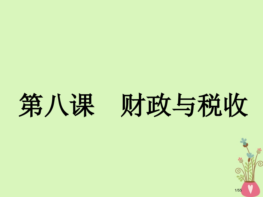 高考政治复习第三单元收入与分配第八课财政与税收市赛课公开课一等奖省名师优质课获奖课件.pptx_第1页