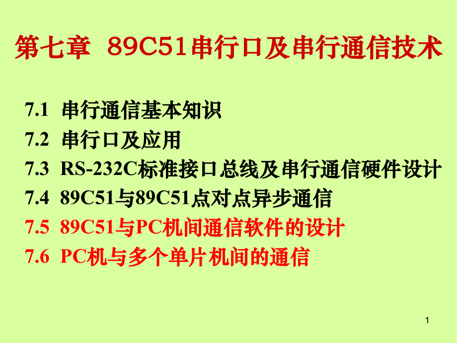 单片机原理与接口技术7ppt课件.ppt_第1页