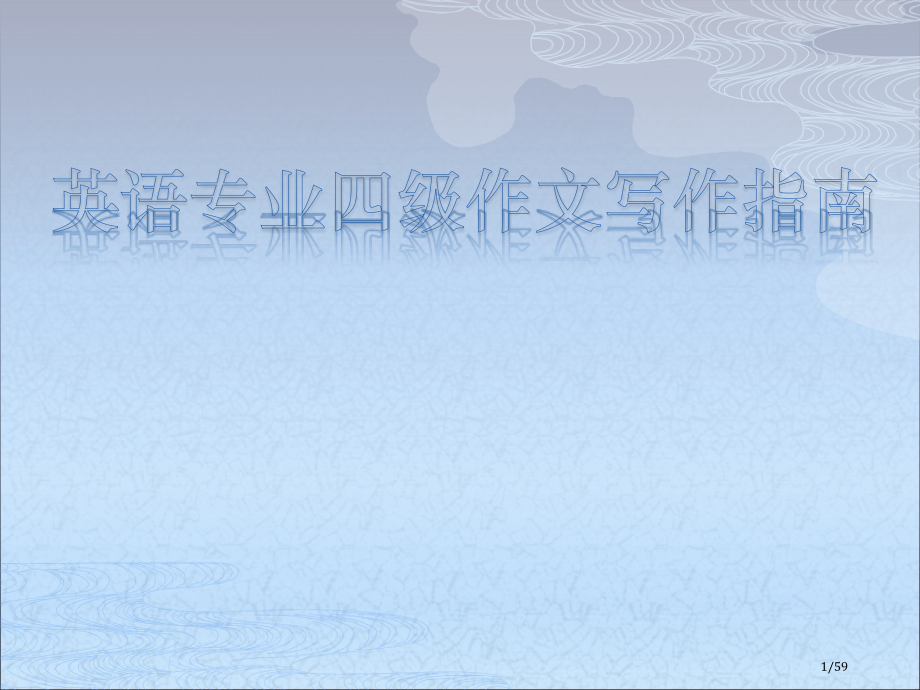 英语专业四级作文写作指南.pptx_第1页