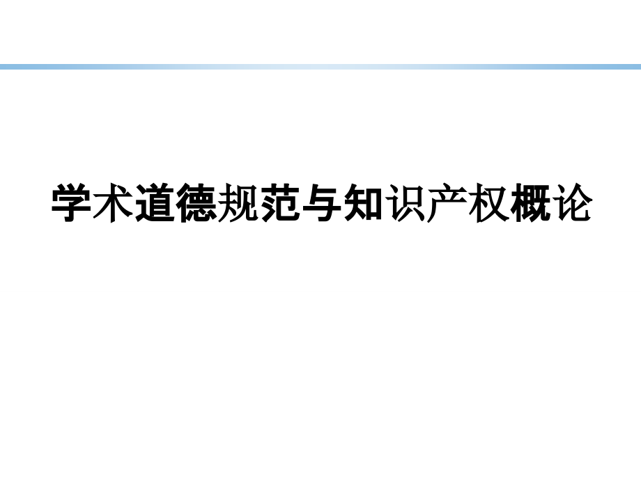 学术道德规范与知识产权概论.ppt_第1页