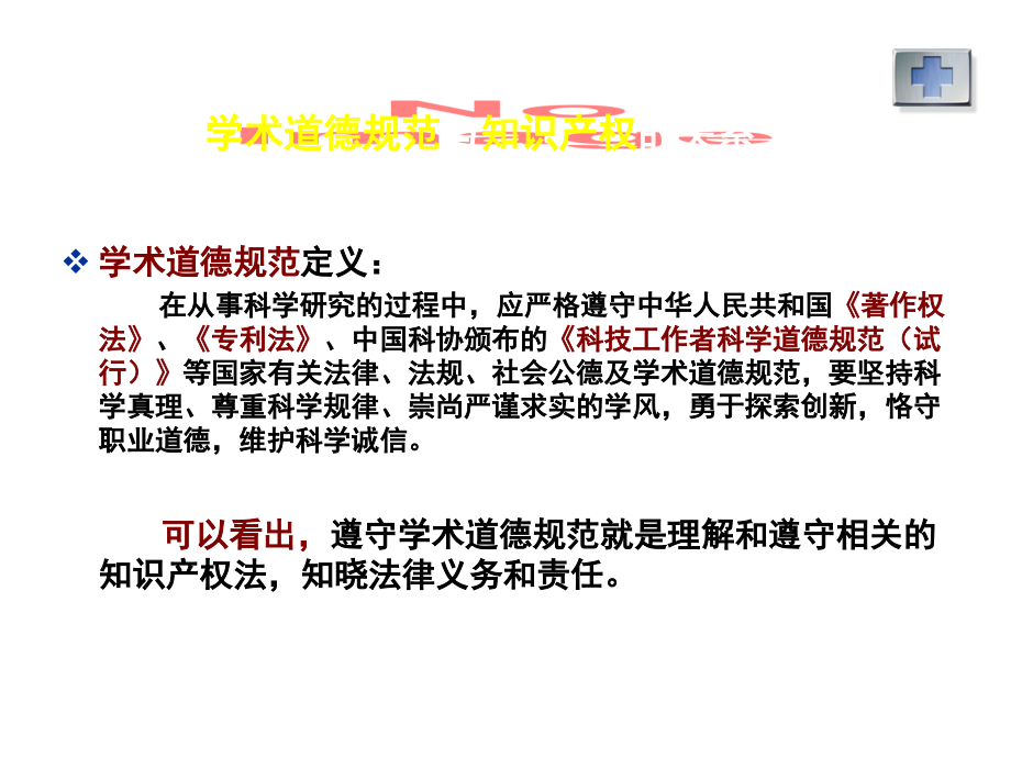 学术道德规范与知识产权概论.ppt_第2页