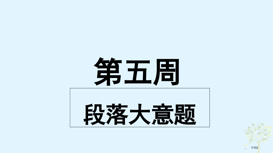 高考英语复习-小课堂天天练-第5周-段落大意题-材料市赛课公开课一等奖省名师优质课获奖课件.pptx_第1页