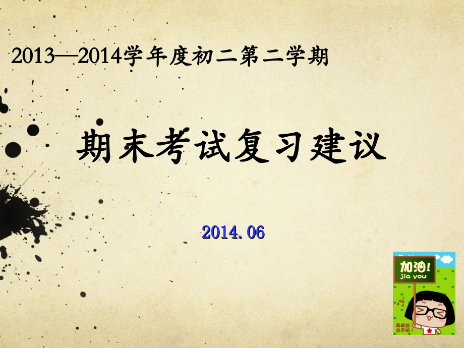 初二物理期末考试复习建议.ppt_第1页