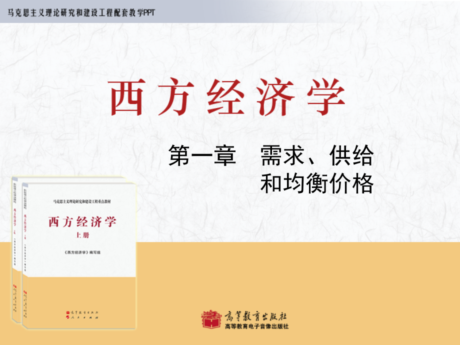 西方经济学--第1章需求、供给和均衡价格(2)剖析.ppt_第1页