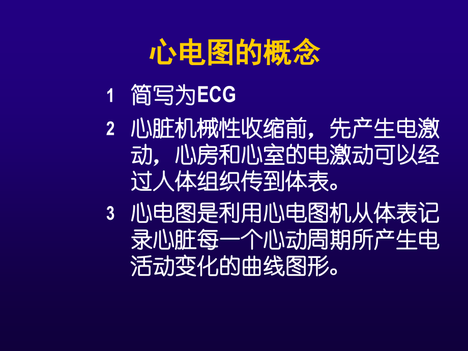 心电图--基础知识(第一讲).ppt_第1页