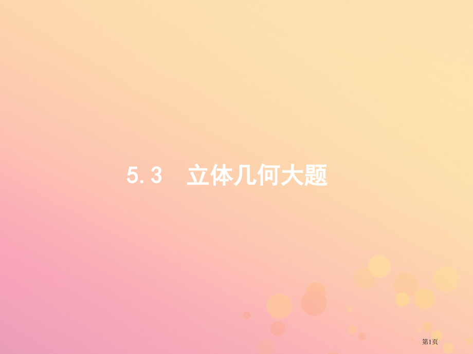 高考数学复习专题五立体几何5.3立体几何大题文省公开课一等奖百校联赛赛课微课获奖课件.pptx_第1页