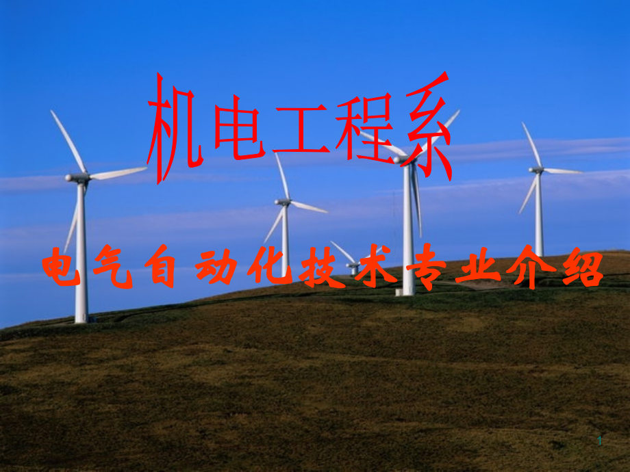 电气工程自动化专业ppt课件.ppt_第1页