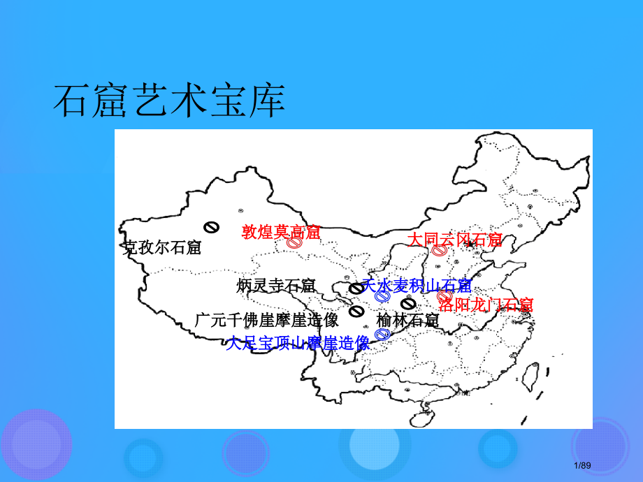 七年级美术上册石窟艺术的宝库课件省公开课一等奖新名师优质课获奖课件.pptx_第1页