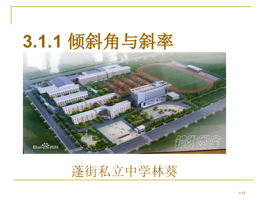 直线的倾斜角与斜率优质课.pptx_第1页