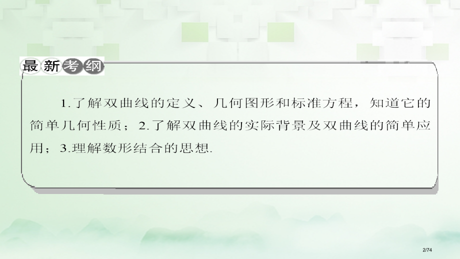 高考数学一轮复习第九章平面解析几何第6节双曲线科市赛课公开课一等奖省名师优质课获奖课件.pptx_第2页