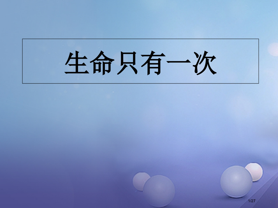七年级道德与法治下册第四单元体悟生命价值第10课珍爱生命第2框生命只有一次省公开课一等奖新名师优质课.pptx_第1页
