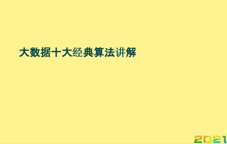 大数据十大经典算法讲解优品文档.ppt_第1页
