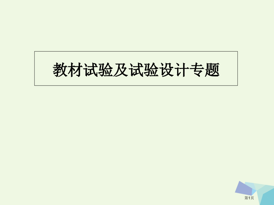高考生物教材实验及实验设计专题复习全国公开课一等奖百校联赛示范课赛课特等奖课件.pptx_第1页