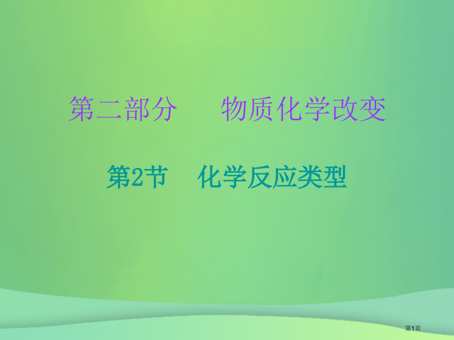 中考化学必备复习化学反应的类型课后提升练省公开课一等奖百校联赛赛课微课获奖课件.pptx_第1页