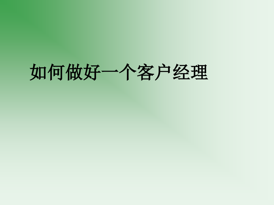 如何做好一个客户经理.ppt_第1页