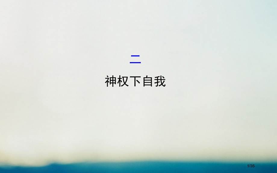 高中历史专题六西方人文精神的起源与发展6.2神权下的自我精讲优练课型省公开课一等奖新名师优质课获奖P.pptx_第1页