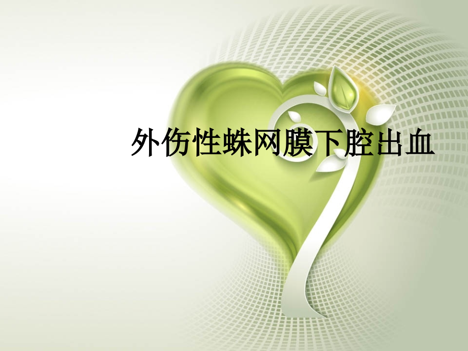外伤性蛛网膜下腔出血.ppt_第1页