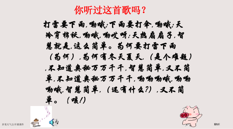 多变的天气公开课课件市公开课一等奖省赛课微课金奖课件.pptx_第1页