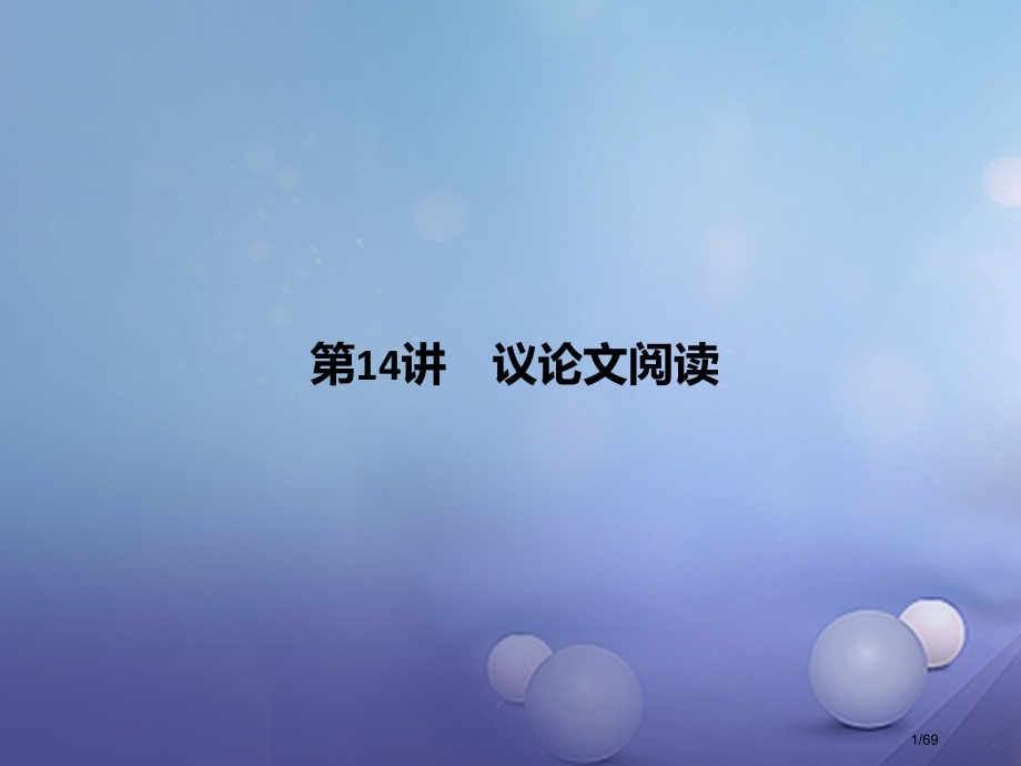 中考语文第14讲议论文阅读复习市赛课公开课一等奖省名师优质课获奖课件.pptx_第1页