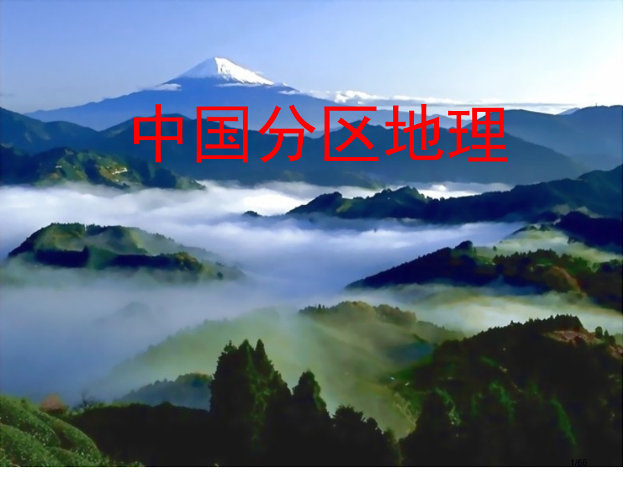 高中区域地理南方地区省公开课金奖全国赛课一等奖微课获奖课件.pptx_第1页