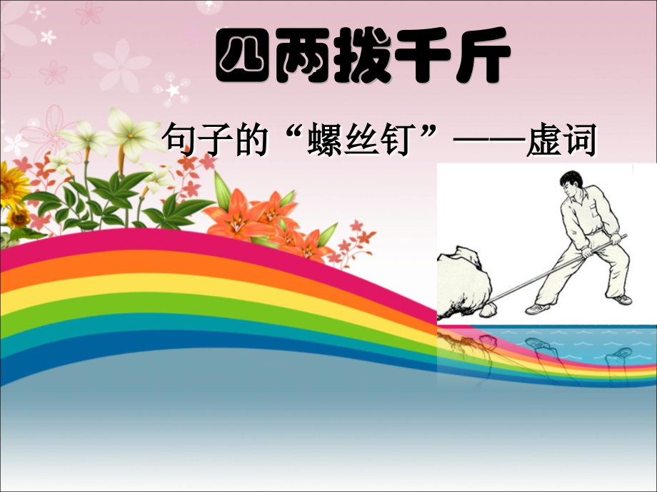 四两拨千斤——虚词(用).ppt_第2页