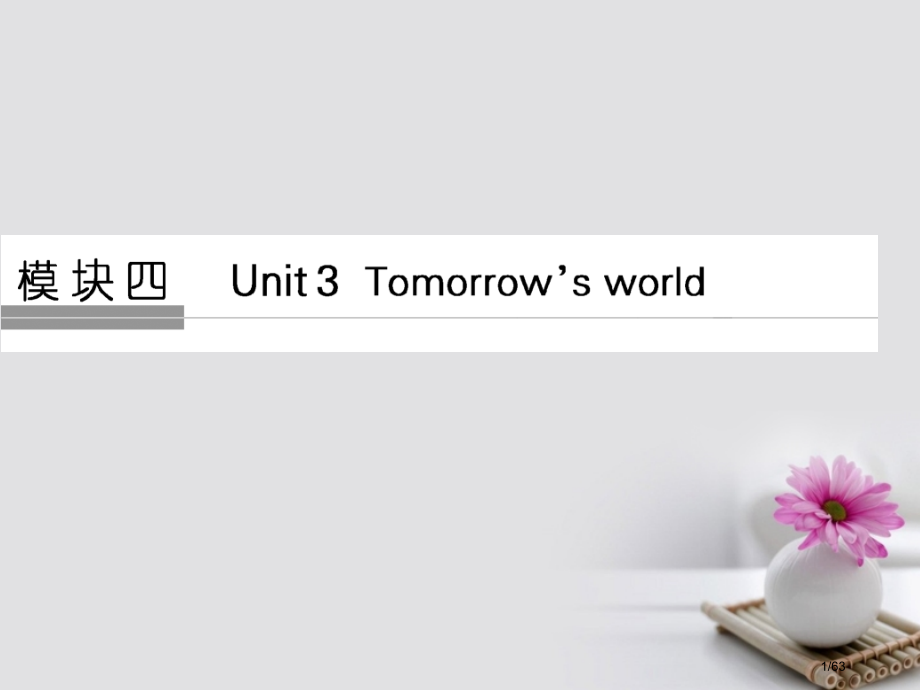 高考英语复习模块四Unit3Tomorrow'sworld牛津译林版市赛课公开课一等奖省名师优质课获.pptx_第1页
