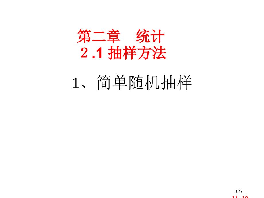 2.1.1《简单的随机抽样》.pptx_第1页