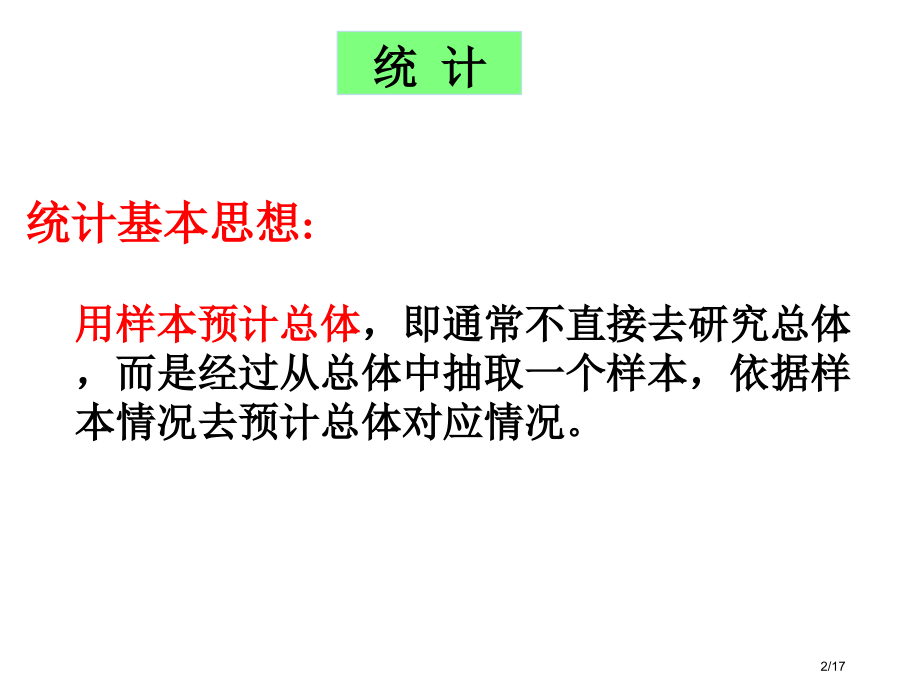 2.1.1《简单的随机抽样》.pptx_第2页