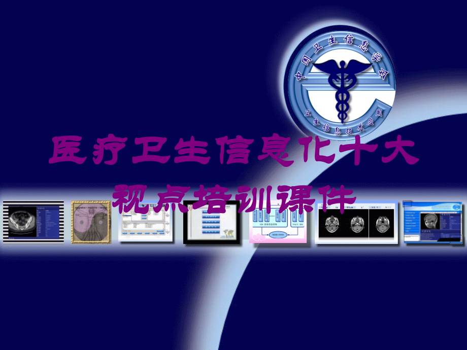 医疗卫生信息化十大视点培训课件培训课件.ppt_第1页