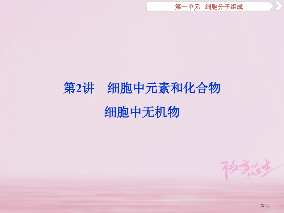 高考生物复习第一单元细胞的分子组成第2讲细胞中的元素和化合物细胞中的无机物全国公开课一等奖百校联赛示.pptx_第1页
