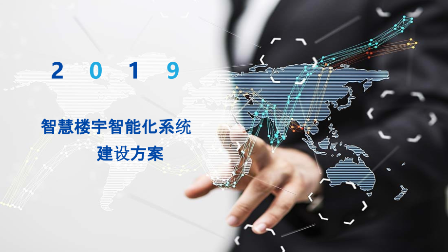 2022年智慧楼宇智能化系统建设方案完整版.pptx_第1页
