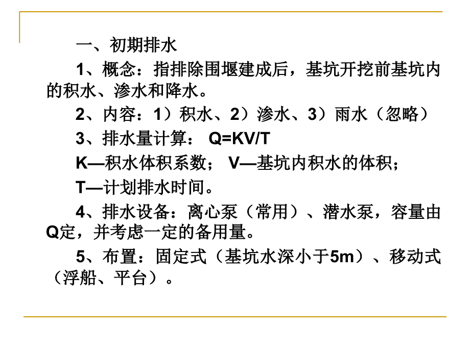 初期排与明沟排水.ppt_第2页