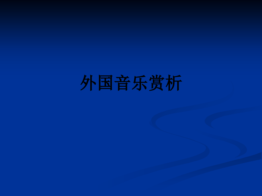 外国音乐赏析.ppt_第1页