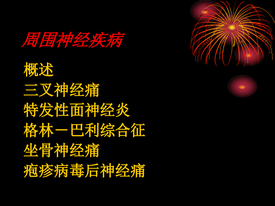 周围神经病-基础知识(1).ppt_第2页