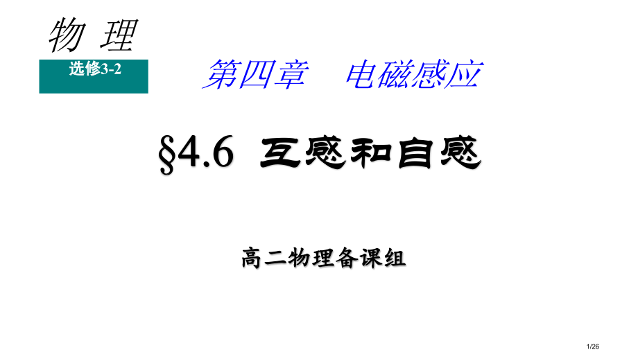 互感和自感公开课教学.pptx_第1页