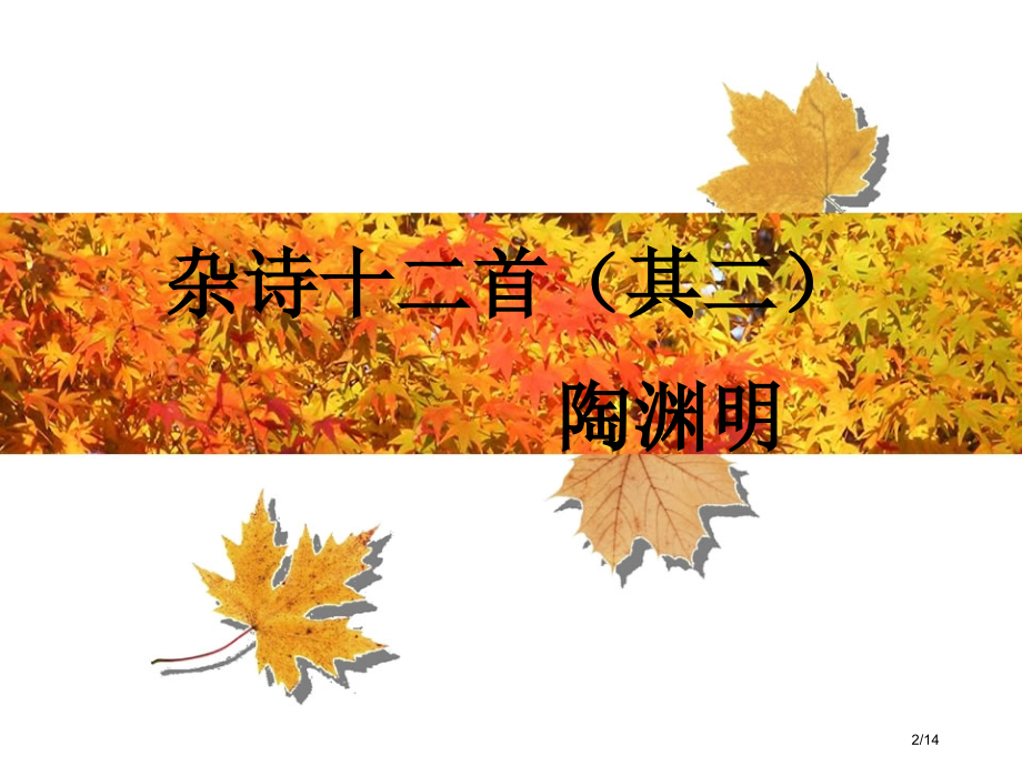 杂诗十二首其二陶渊明市公开课一等奖省赛课微课金奖课件.pptx_第2页