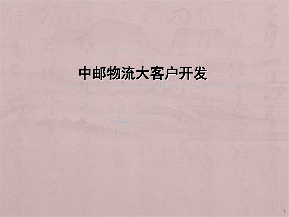 物流大客户开发ppt课件.ppt_第1页