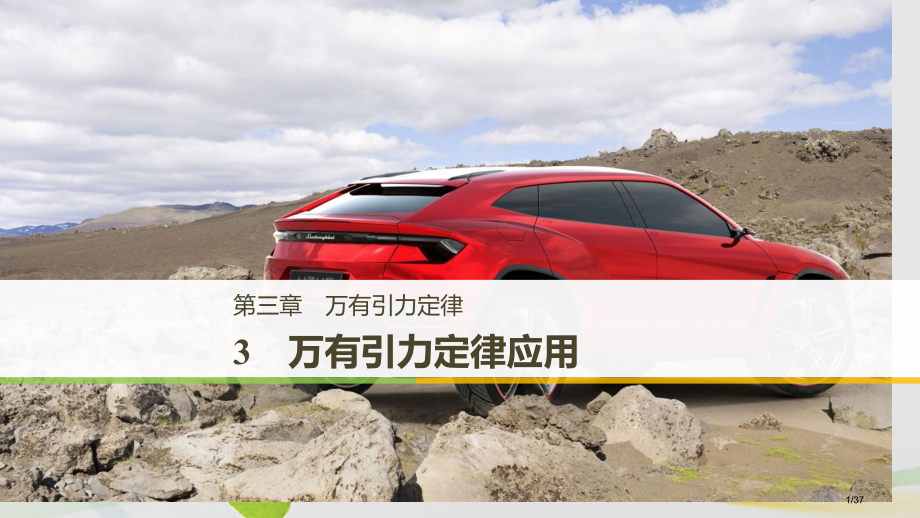 高中物理第三章万有引力定律3万有引力定律的应用省公开课一等奖新名师优质课获奖课件.pptx_第1页